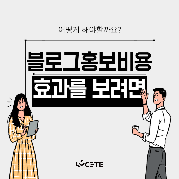  블로그홍보비용 제대로된 효과를 보려면