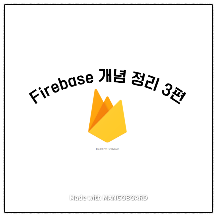  firebase 서버리스 프로덕트 정리 3편/3편