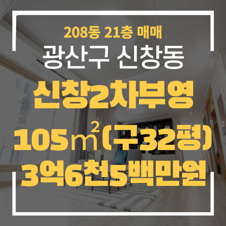  광주광역시 신창동아파트 신창2차부영 208동 매매 "광주탑부동산"