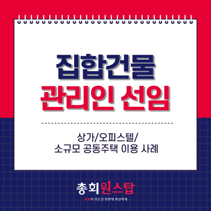  집합 건물은 누가, 어떻게 관리하나요? 집합건물 관리인 관련 법령