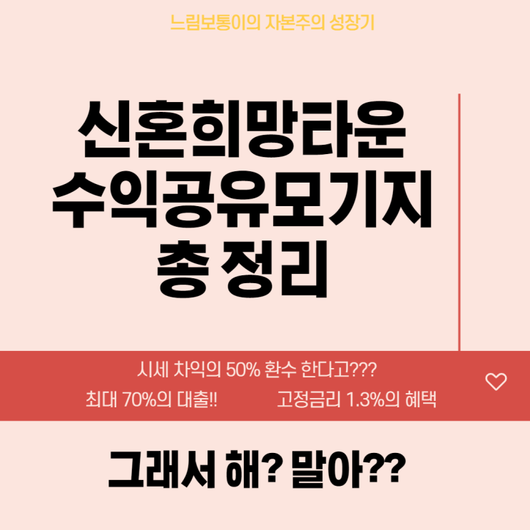  신혼희망타운 모기지 조건, 신희타 55 청약 해 말아??(ft.수익공유모기지 상품 총정리)
