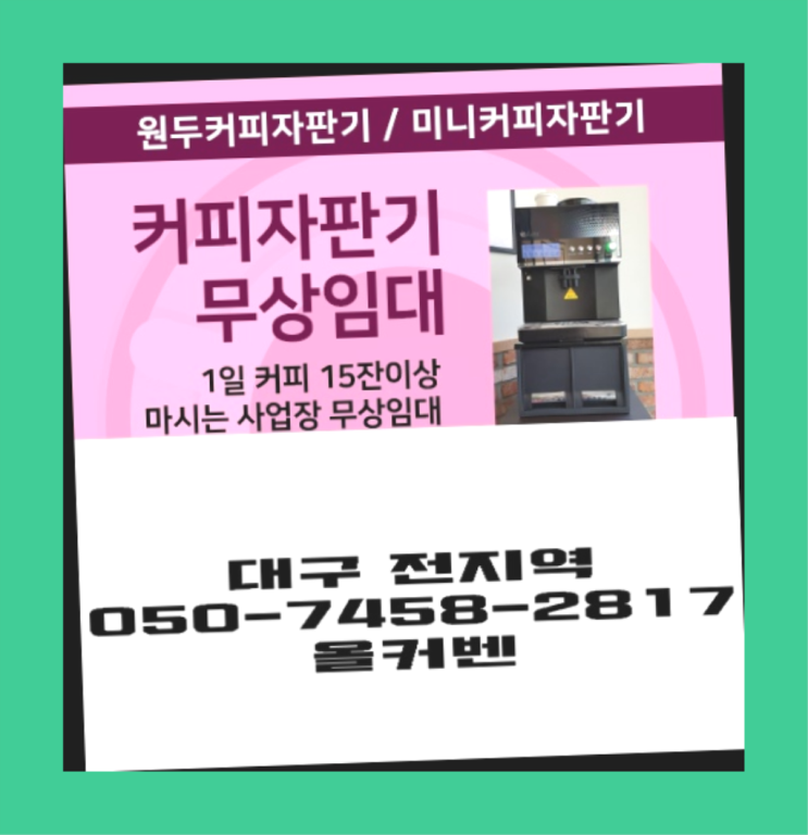  신서동 자판기렌탈 무상임대/렌탈/대여 올커벤 아직도?