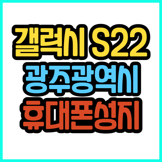 광주시 동명동 봉선동 학동 휴대폰성지 S22 시세표 조건은 광주시 동명동 봉선동 학동 휴대폰성지 S22 시세표 조건은