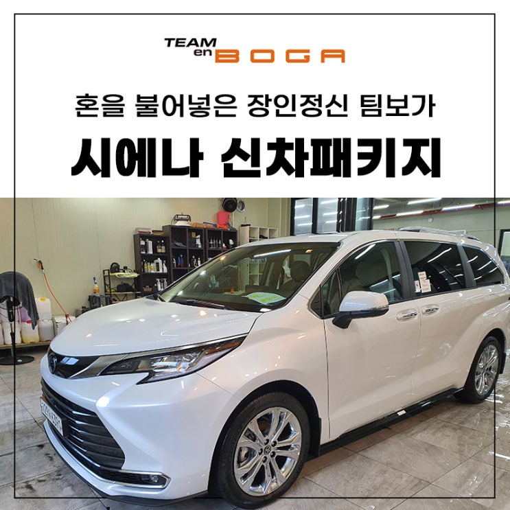  시에나 신차 방음 고민은 팀보가에서