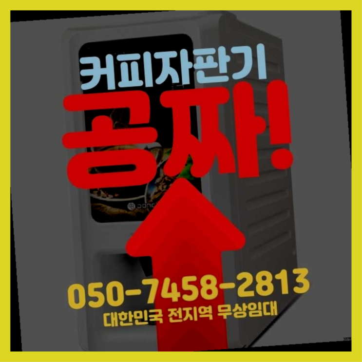  대조동 원두커피렌탈 무상임대/렌탈/대여/판매 서울자판기 당장받아가세요