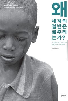  왜 세계의 절반은 굶주리는가?-장 지글러