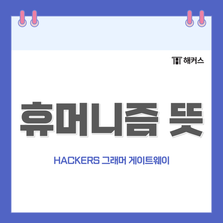 휴머니즘 뜻, 페미니즘 뜻과 함께 알아보자!
