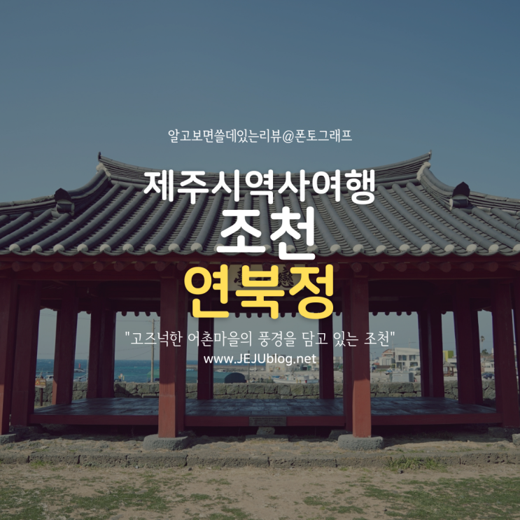  고즈넉한 어촌마을 조천으로 떠나는 제주역사여행 연북정 & 조천진성