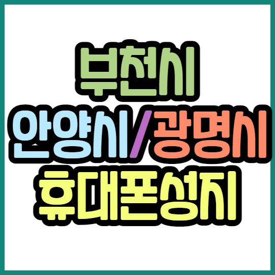  부천 안양 광명 휴대폰성지 갤럭시S22 시세표 구매 방법
