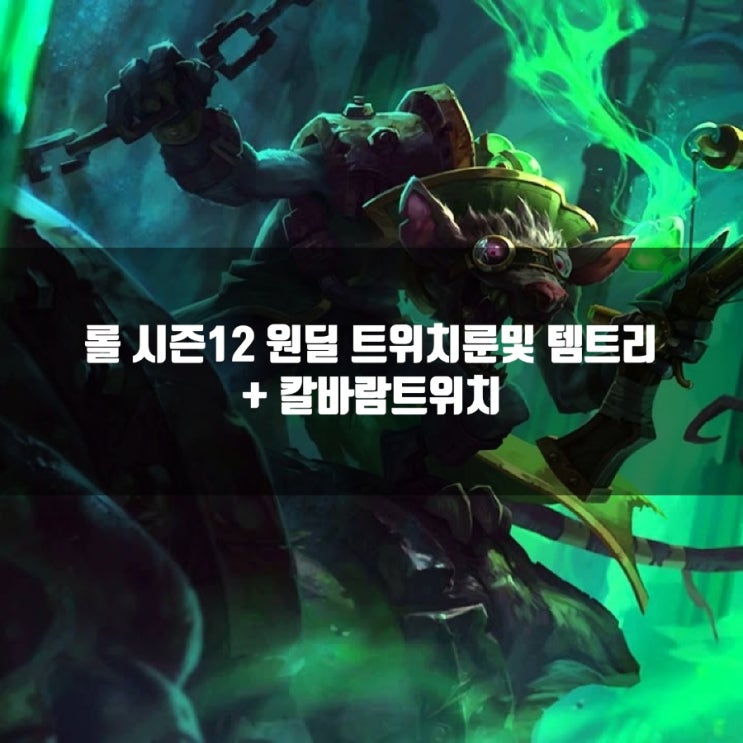 롤 트위치룬, 템트리, 스킬트리 + 칼바람트위치 공략 롤 트위치룬, 템트리, 스킬트리 + 칼바람트위치 공략