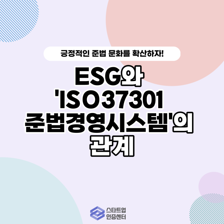  [ESG 시리즈 1]ESG와 'ISO37301 준법경영시스템'의 관계