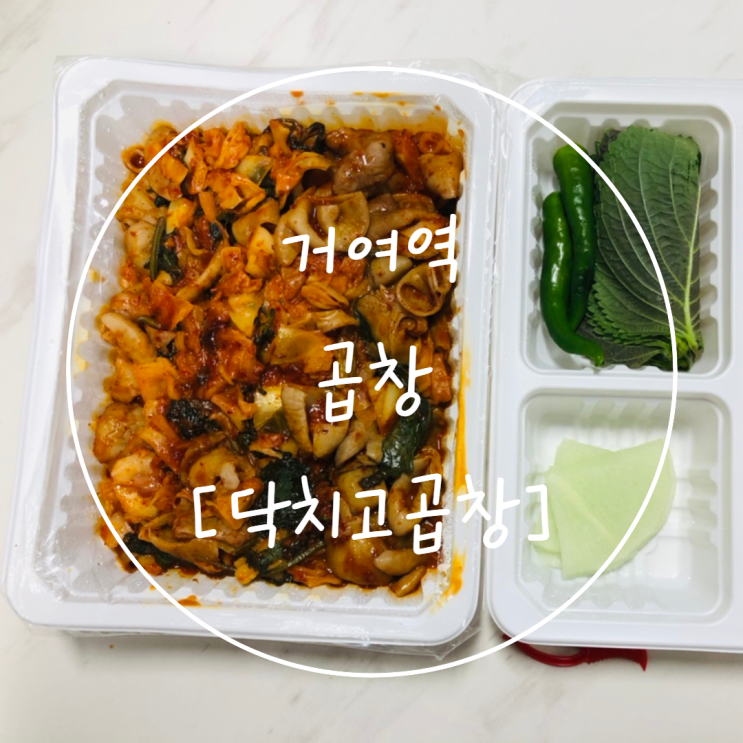  거여역 곱창 [닥치고곱창 거여점] 밥이랑 잘 어울렸던 알곱창