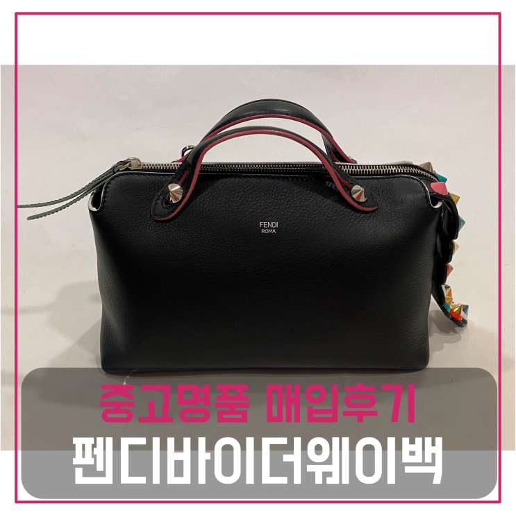  펜디 바이더웨이백 중고명품팔기 가방매입 및 판매 견적비교후기