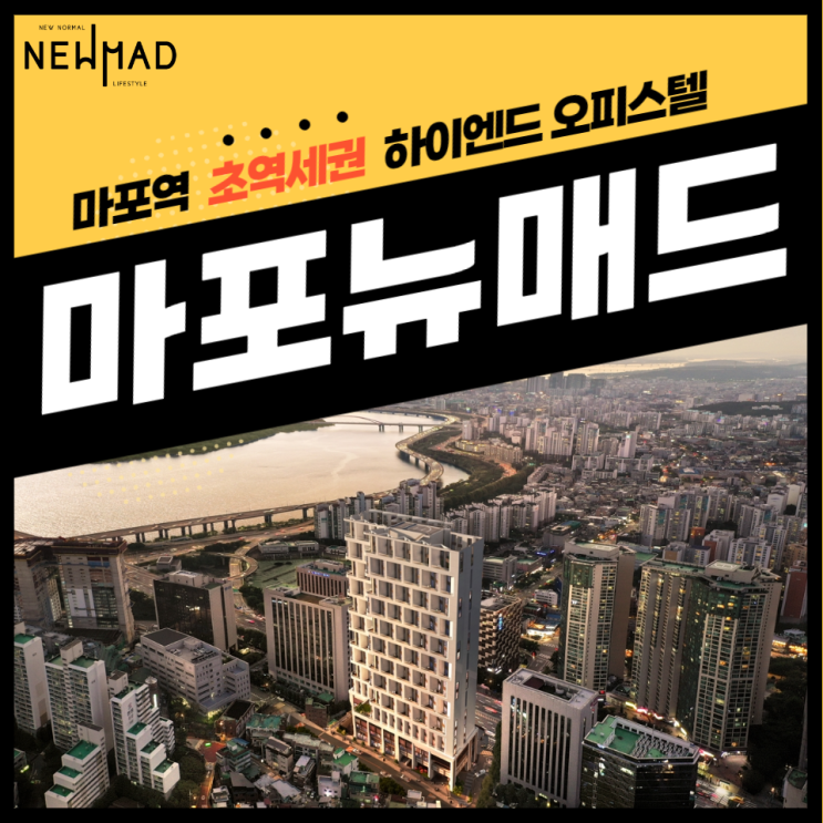  입지 배후수요 미래가치로 알아보는 마포역 뉴매드