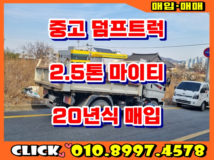  중고 덤프트럭 2.5톤 정품 덤프 20년식 매입 후기
