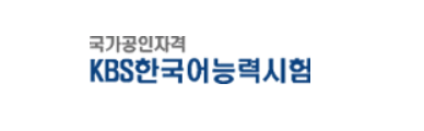  KBS 한국어 능력시험 (일정 접수 등급 점수 시간 결과 기출 독학)