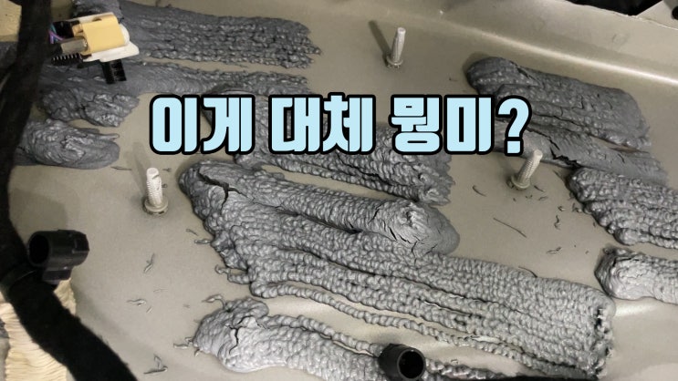  링컨 에비에이터 방금 뽑은 차 바닥을 뜯어 봤습니다. 수입차 방음, 방진 작업은 역시 팀보가