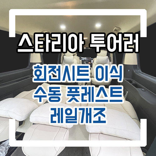  스타리아 투어러 대형택시 개조
