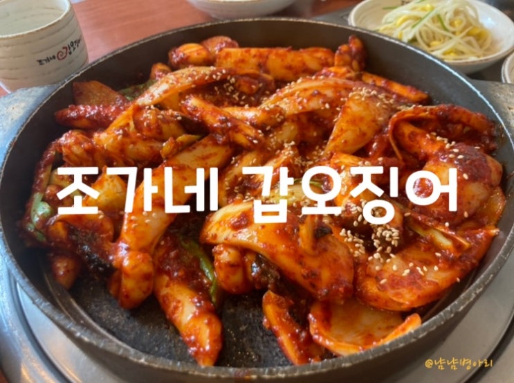  의왕맛집_조가네 갑오징어