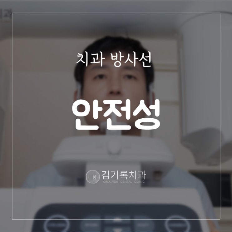 수원치과잘하는곳 치과방사선 엑스레이 사진촬영 과연 안전한가요?