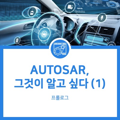  [RapidAUTO] AUTOSAR 그것이 알고 싶다(1) - 프롤로그