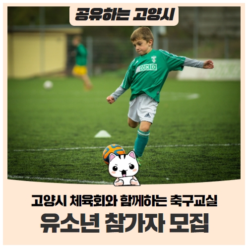 2022년 유소년 축구교실 참가자 모집 안내(~3/24) 2022년 유소년 축구교실 참가자 모집 안내(~3/24)