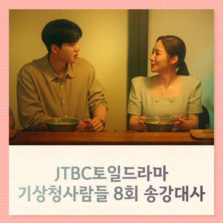 jtbc 기상청사람들 8회 송강대사 동거, 사랑하는 사람의 과거 (설레는드라마) jtbc 기상청사람들 8회 송강대사 동거, 사랑하는 사람의 과거 (설레는드라마)