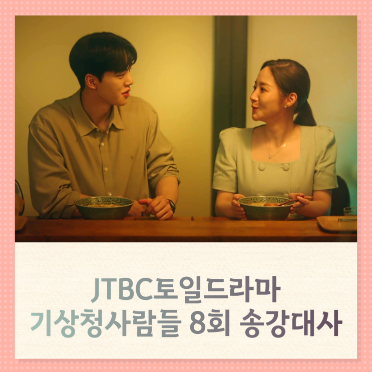 jtbc 기상청사람들 8회 송강대사 동거, 사랑하는 사람의 과거 (설레는드라마)