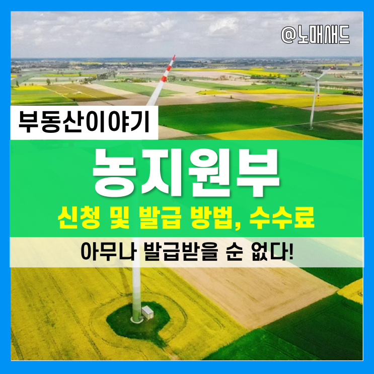 농지원부신청 및 발급 방법! 아무나 받을 수 없다. 수수료 는 얼마? 농지원부신청 및 발급 방법! 아무나 받을 수 없다. 수수료 는 얼마?