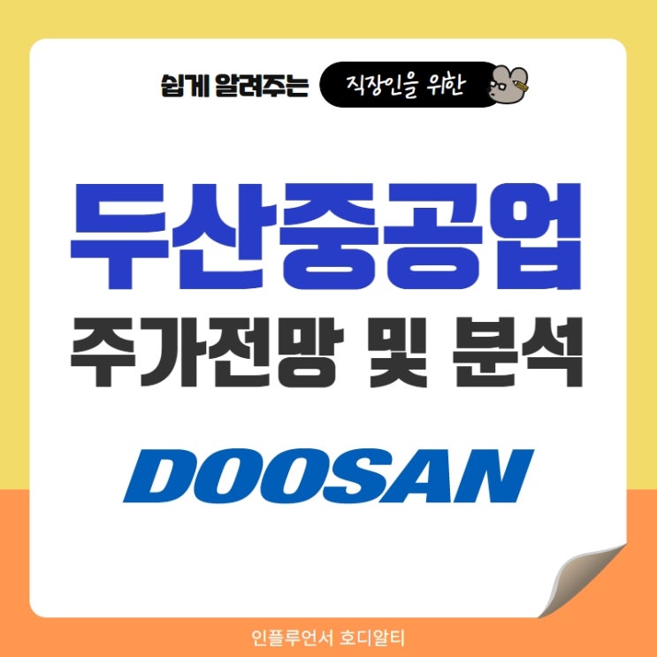  국내주식 종목추천 두산중공업 주간전망 및 분석 (ft. 유상증자, 목표주가, 배당금)