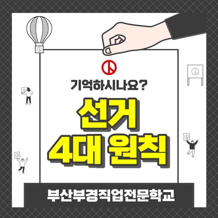  [20대 대통령선거] 선거의 4대원칙