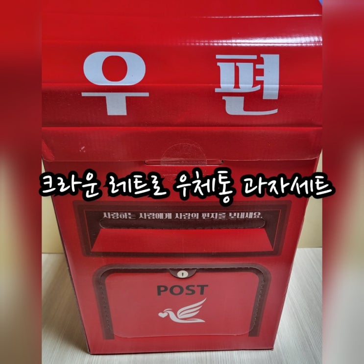  크라운 레트로 우체통 과자 세트