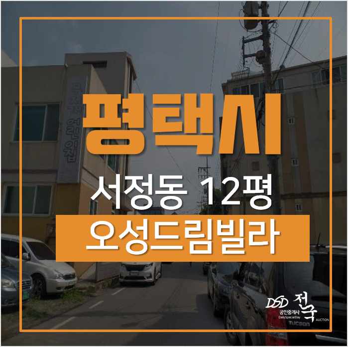 평택 서정동 오성드림빌라 12평 쓰리룸 1억미만 경매 평택 서정동 오성드림빌라 12평 쓰리룸 1억미만 경매