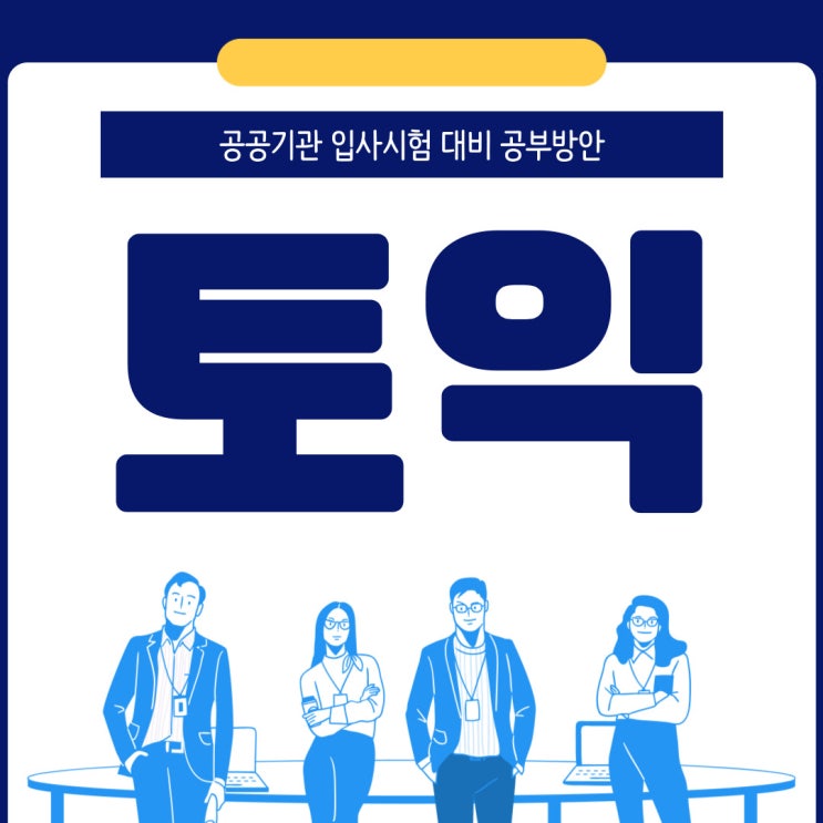 토익 공공기관 입사시험 대비 공부법 토익 공공기관 입사시험 대비 공부법