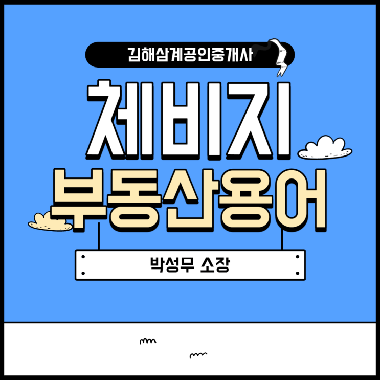  부동산 용어 체비지가 먼가요?