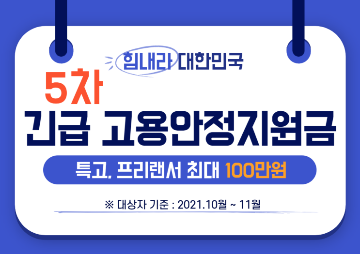  5차 긴급 고용안정지원금 - 특고, 프리랜서, 최대 100만원 지원
