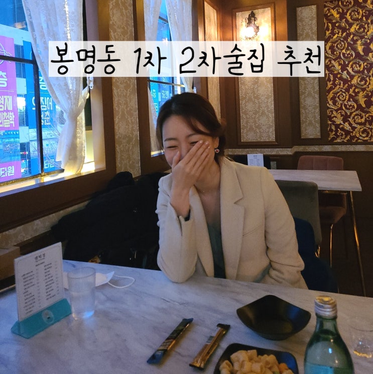  대전 봉명동 술집 투어 1차 2차 달린 후 허쉬녹차초코바