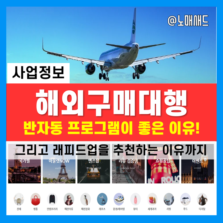 해외직구 구매대행 사업을 위한 대량등록ㆍ반자동 프로그램, 수기등록 뭐가 좋을까? (래피드업 추천하는 이유)