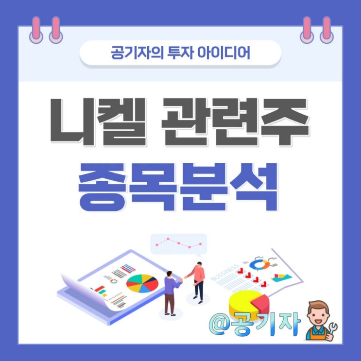  니켈 관련주 : 대신니켈ETN, 황금에스티, 티플랙스, 한국선재 주가전망 및 종목분석