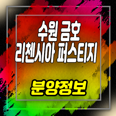  수원 금호 리첸시아 퍼스티지 오피스텔 고색지구 아파텔 분양가 및 잔여호실 안내