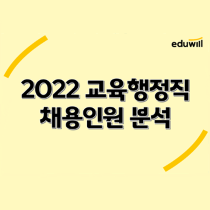 [공무원이슈브리핑] 2022년 지방직 교육행정 채용규모 분석