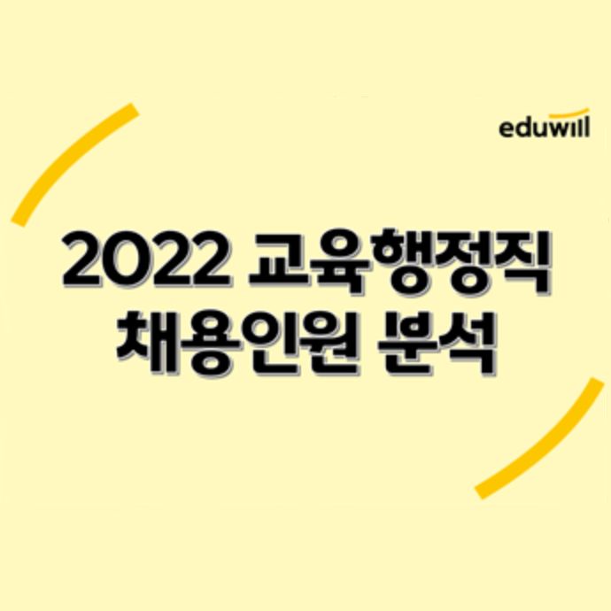  [공무원이슈브리핑] 2022년 지방직 교육행정 채용규모 분석