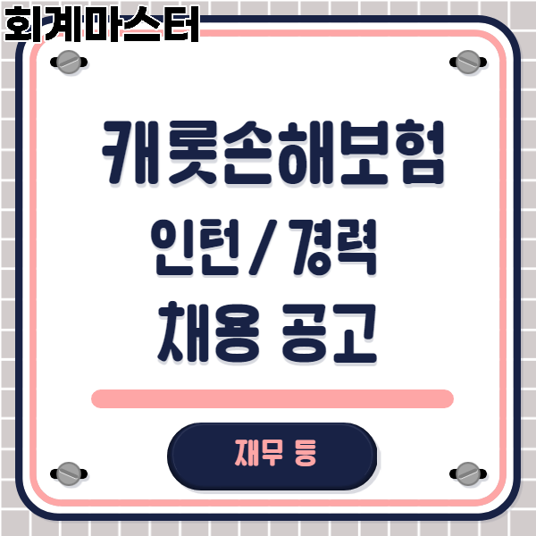 [캐롯손해보험]캐롯손해보험 인턴/경력 채용공고