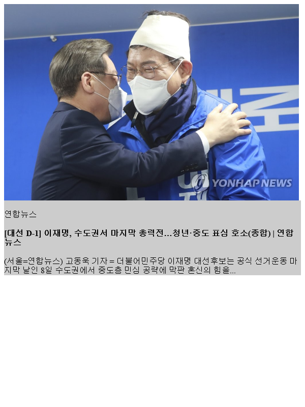 [대선 D-1] <b>이재명</b>, 수도권서 마지막 총력전…청년·중도 <b>표심</b>... 