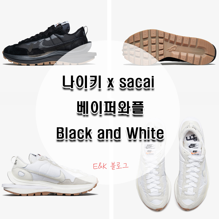  나이키 드로우 3월 10일 출시! 나이키 x sacai 베이퍼와플 블랙&화이트