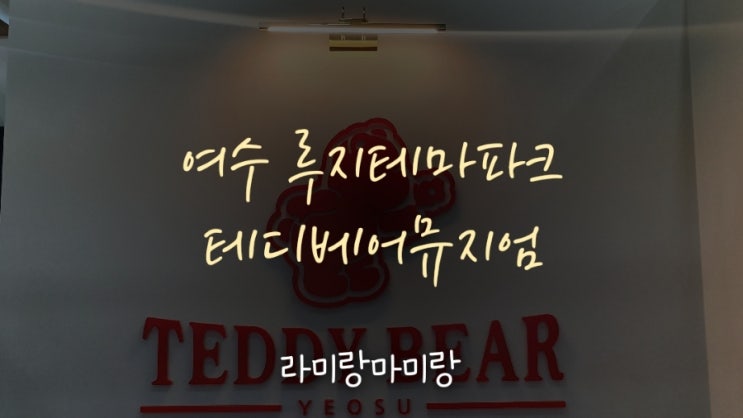  여수전시회 테디베어뮤지엄 루지테마파크 : 전남 아이와가볼만한곳