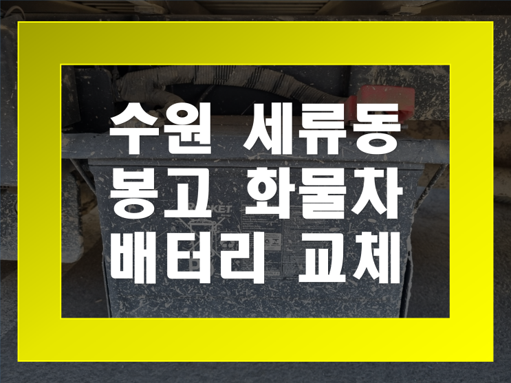  세류동 배터리 봉고 밧데리 무료출장교체 GB100L