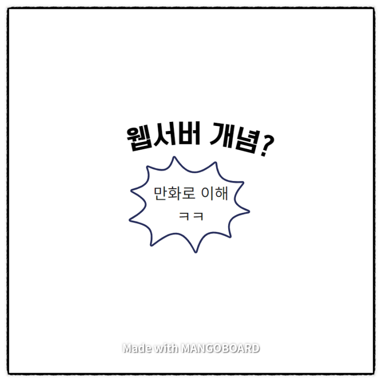  웹서버 개념, 웹어플리케이션서버 개념, 만화로 이해해 버린다.
