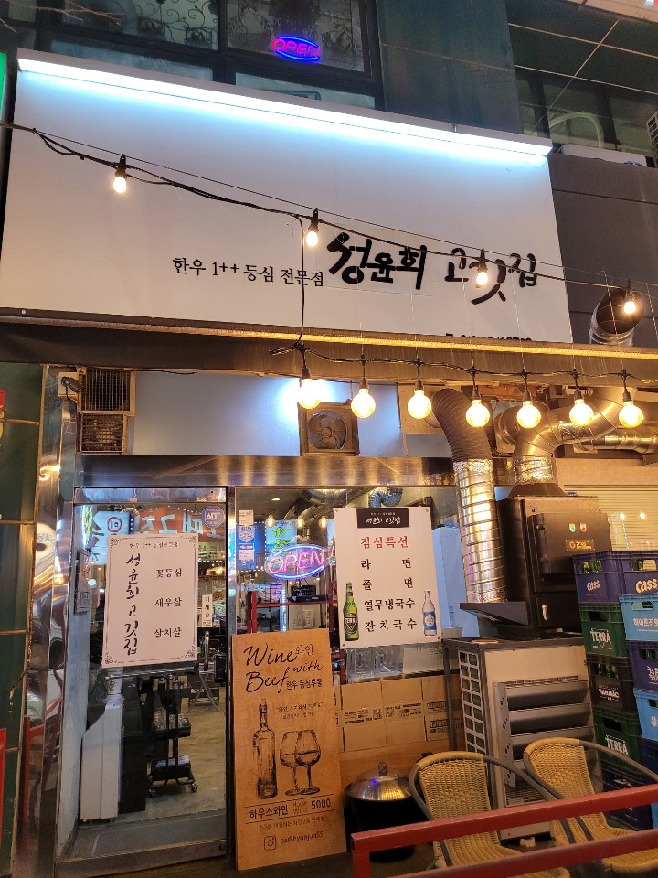 분당 오리역 가성비 최고의 한우집  성윤희 고깃집 진짜진짜 1++한우 소고기 찐맛집!!
