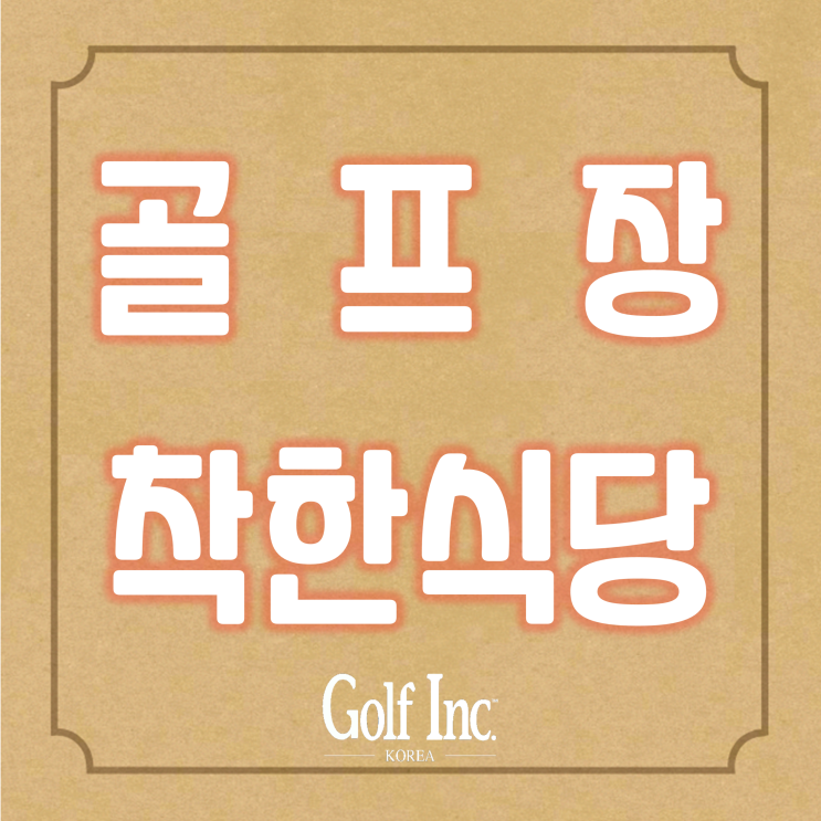  가성비 착한가격 골프장 골프대중화를 선도하는 천안상록CC 식음료 가격 인하 선언